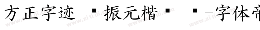 方正字迹 陈振元楷书 简字体转换